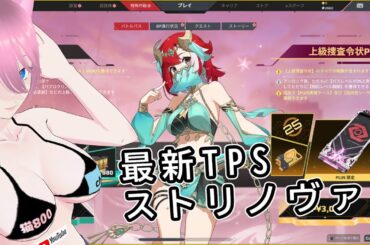 【Strinova】チームデスマッチ　ラヴィーネ　新作アニメ調TPS「Strinova」【Vtuber】【ゲーム実況】【最新】【無料】【攻略】