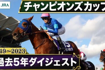 【過去5年】チャンピオンズカップ 2019～2023｜JRA公式