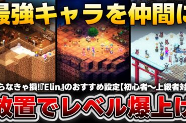 【Elin】序盤～中盤攻略｜最強キャラを最速で仲間に！知らないと損する隠しテクニック集！05