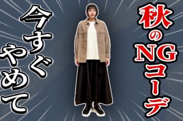 今すぐやめて！秋のNGコーデ5選