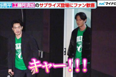 “月島軍曹”工藤阿須加＆“谷垣源次郎”大⾕亮平のサプライズ登場に、ファン大興奮！　「連続ドラマＷ ゴールデンカムイ ―北海道刺⻘囚人争奪編―」  応援上映イベント