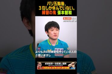 【マジかよ】練習の鬼👹 #張本智和 パリ五輪後から3日しか休んでない #shorts