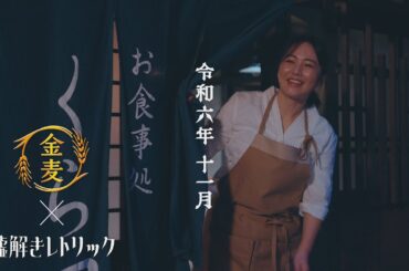 「サントリー金麦」×「噓解きレトリック」11月25日放送コラボCM完全版　＃PR