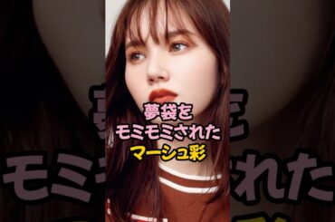 夢袋をモミモミされたマーシュ彩 #女子アナ #お天気お姉さん #shorts