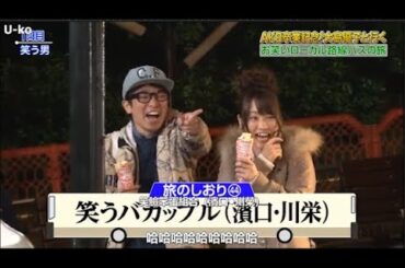 【めちゃ²イケてるッ!】AKB卒業記念-大島優子と行く お笑いローカル路線バスの旅PART 2/4