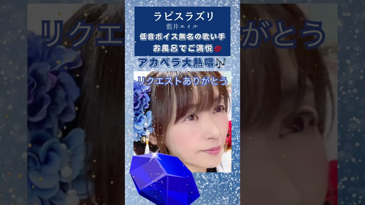 #ラピスラズリ #藍井エイル  #一発録り #風呂で歌ってみた #アカペラカバー #夢叶明子#低音ボイス #おすすめにのりたい#中森明菜さん大好きな人