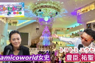 双雲さんとばったりこんっ⁉︎トヨトミユウセーのエトラジっ‼︎332ミャクミャク硬貨コイン貨幣誰でも買えるの！？