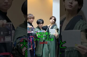 大物女優と結婚したジャニーズ3選 part2 #ジャニーズ #雑学 #結婚 #生田斗真 #v6 #坂本昌行 #平成ジャンプ #有岡大貴 #清野菜名 #松岡茉優