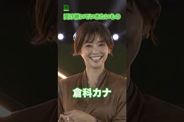 【倉科カナ】受け継いでいきたいもの　#倉科カナ　#shorts