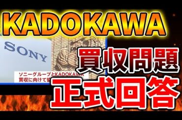 【朗報】SONYがKADOKAWAを買収する話の正式回答がこちら。これはユーザーにとっては朗報か？【PS5pro/モンハンワイルズ/モンスターハンターワイルズ/PlayStation5 /最新情報