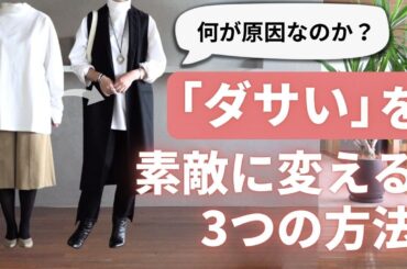 【ダサく見える原因】と誰でもできる3つの改善ポイント40代50代ファッション
