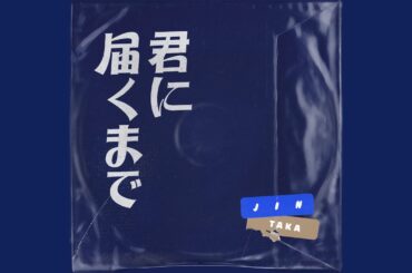네게 닿을 때까지 (feat. Taka)