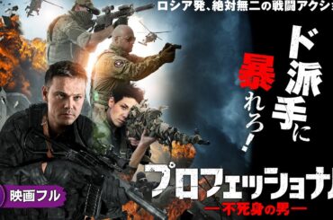 【🎬無料公開中】地獄を生き抜いた最高の戦士が再び戦場へ！！戦闘アクション映画フル『プロフェッショナル　不死身の男』映画 最新