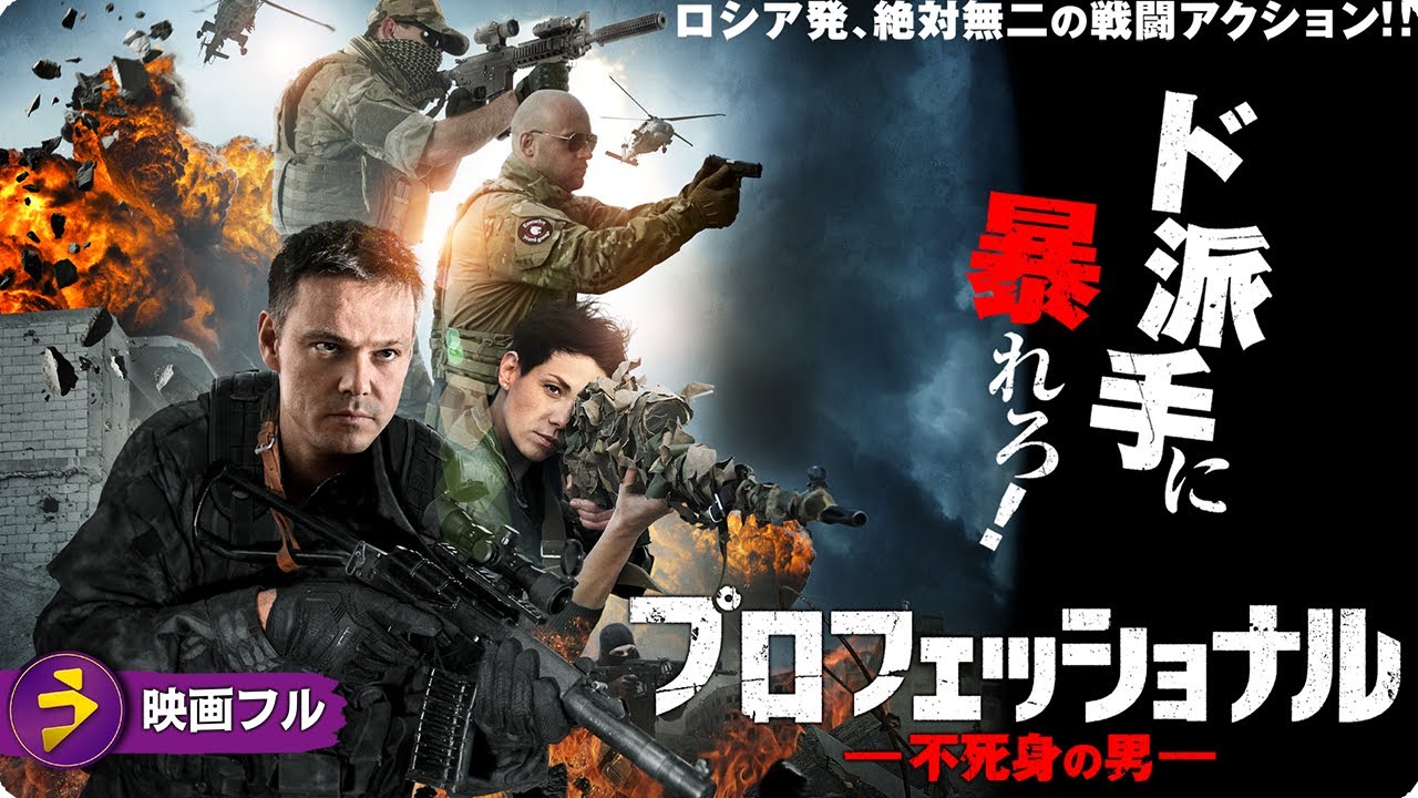 【🎬無料公開中】地獄を生き抜いた最高の戦士が再び戦場へ!!戦闘アクション映画フル『プロフェッショナル 不死身の男』映画 最新 【🎬無料公開中】地獄を生き抜いた最高の戦士が再び戦場へ!!戦闘アクション映画フル『プロフェッショナル 不死身の男』映画 最新