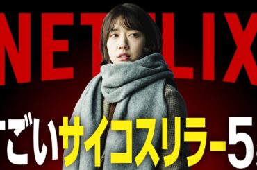 【衝撃】Netflixのおすすめサイコスリラー・サスペンス映画5選