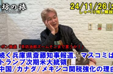 続く兵庫県斎藤知事報道、マスコミは…▼トランプ次期米大統領 中国/カナダ/メキシコ関税強化の理由 24/11/26(火) ニッポン放送「辛坊治郎ズームそこまで言うか！」しゃべり残し