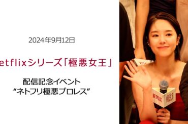 ●FLaMmeカメラ●唐田えりか「極悪女王」配信記念イベント“ネトフリ極悪プロレス”（唐田えりかクローズアップ映像）