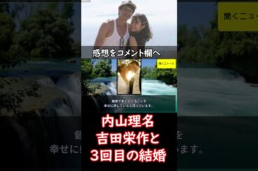 #内山理名 夫・ #吉田栄作 との3回目の #結婚記念日 を迎え“夫婦ショット”を披露 「健康で笑いあえることは幸せ」　#ニュース速報