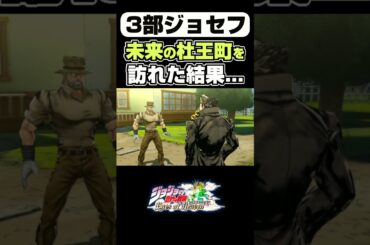 3部ジョセフが杜王町を訪れた結果...#ジョジョの奇妙な冒険 #石塚運昇【ジョジョEOH】【ジョジョ】