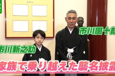 【市川團十郎】「麻央も見守ってくれていた」家族で乗り越えた襲名披露期間を振り返る