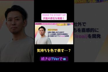 【#BooSTAR】ROAD TO START UP 才能の原石を発掘！”気持ちを色で表す…？”#スタートアップ #起業 #AI #アイデア #副業 #入山章栄 #弘中綾香 #瀧口友里奈 #テレビ朝日