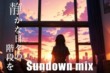 【Remix】静かな日々の階段を / 柴咲コウ