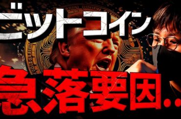 ビットコイン急落。何があった？アルトコインは爆発寸前？