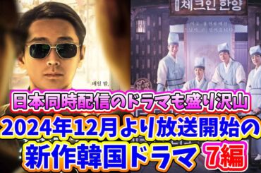 🌟2024年12月より放送開始予定の新作韓国ドラマ7編🌟〜イカゲームシーズン2、チュ・ジンフン、パク・ボヨン共演の新作ドラマも登場〜