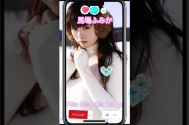 馬場ふみかでピタッとチャレンジ💕 #shorts #馬場ふみか #アイドル #かわいい #グラビア #写真集