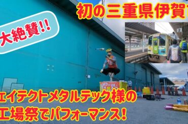 【大絶賛!!】ジェイテクトメタルテック様の工場祭でパフォーマンス！ 三重県伊賀市 JR関西本線の車両もどうぞ！