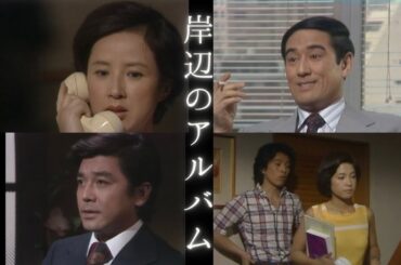 【岸辺のアルバム】放送開始！BS-TBS午後0:29〜1:25