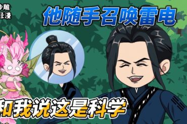[MULTI SUB]完结动画【他随手召唤雷电，和我说这是科学】这个男人只是随手一挥就可以召唤雷电，竟然还让别人相信科学！#SDQM #沙雕轻漫