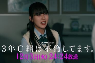第10話予告！【３年C組は不倫してます。】12月3日（火）24:24放送【日テレドラマ公式】