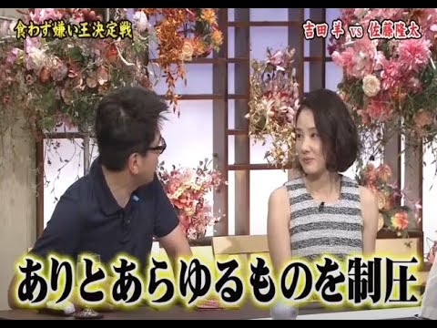 食わず嫌い王決定戦！！！吉田羊 vs 佐藤隆太