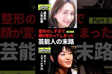 【衝撃】整形のしすぎで顔が変わってしまった芸能人の末路2 #雑学 #shorts