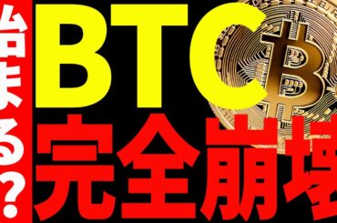【仮想通貨】ビットコイン急落で遂にバブルが終了⁉︎今後の最新分析を共有！
