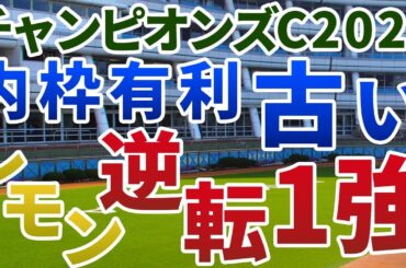 チャンピオンズカップ2024【絶対軸1頭】公開！なぜ昨年の覇者レモンポップは不安なのか？実力・適性とも最上位でアノ馬の１強！
