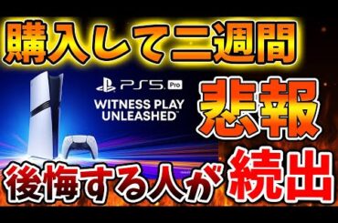 【PS5pro】発売してから二週間、、実際に購入して後悔した声が続出している模様、、、、、、、、、、、、【モンハンワイルズ/モンスターハンターワイルズ/PlayStation5 /最新情報