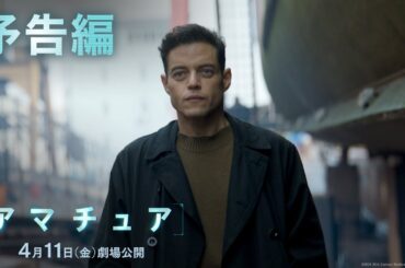 映画『アマチュア』予告編｜2025年4月11日（金）劇場公開！