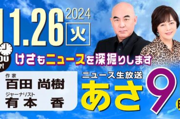 R6 11/26 百田尚樹・有本香のニュース生放送　あさ8時！ 第506回