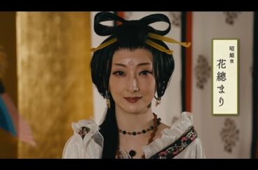 舞台『応天の門』花總まりコメント映像