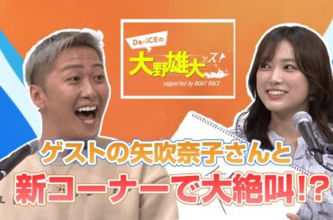 【Da-iCEの大野雄大ッス！supported by BOAT RACE】公開収録 in 六本木　矢吹奈子さんと実験的コーナーで大盛り上がり！