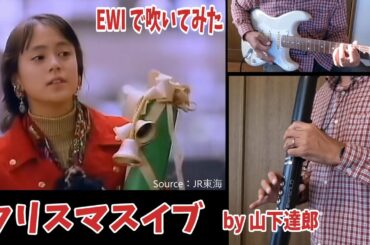 🔰【EWI SOLO】ドレミ譜付き　「クリスマスイブ」山下達郎