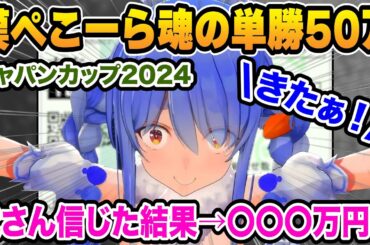 前回全ロスで終わった天皇賞・秋のリベンジ！漢ぺこーら魂のジャパンカップ（G1）2024の結果【ホロライブ/兎田ぺこら/切り抜き】