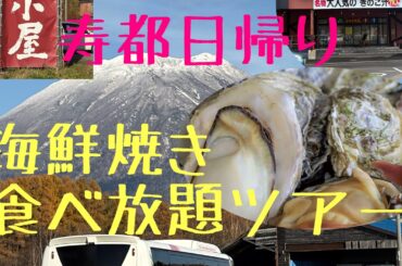 寿都牡蠣小屋食べ放題ツアー