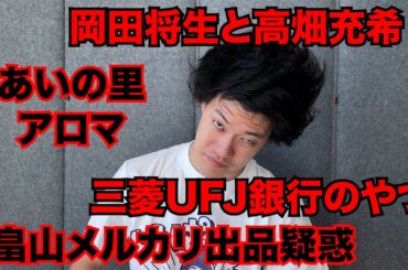 【粗品】最近のSNSニュース斬った【1人賛否】