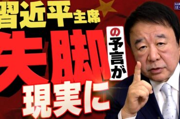 【ぼくらの国会・第845回】ニュースの尻尾「習近平主席 失脚の予言が現実に」