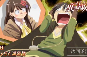 TVアニメ『ひとりぼっちの異世界攻略』次回予告｜第9話「ぼっちと迷宮皇」