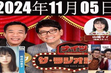 ナイツ　ザ・ラジオショーFULL [ナイツ、平野ノラ ゲスト:桜井日奈子さん,ヤーレンズ] 2024年11月05日