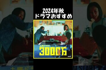 【安達祐実×青木崇高】土曜ドラマ『3000万』(終) #闇バイト #受け子